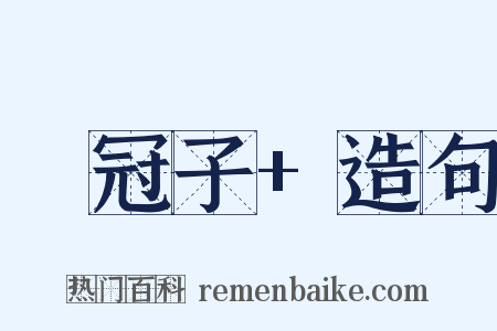 鹖冠子+造句是什么意思的图片